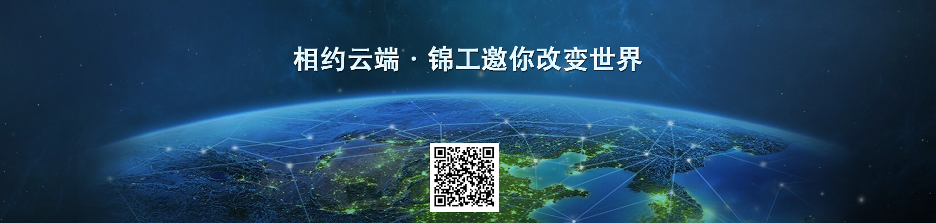 羅茨風機相約云端，錦工邀你改變世界